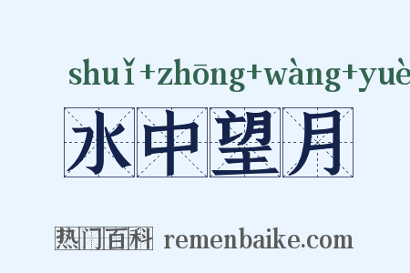水中望月是什么意思的图片